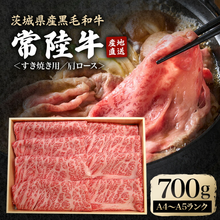 【ふるさと納税】瑞穂農場で育てた常陸牛肩ロースすき焼きセット 700g ブランド牛 A4 A5 A4ランク A5ランク 赤身 和牛 国産 肉 牛肉 常陸牛 肩ロース 霜降り すき焼き しゃぶしゃぶ 牛しゃぶ スライス お肉 国産牛 焼肉 焼き肉 【(株)フロンティアロード】 【ho0897】|茨城県常陸大宮市