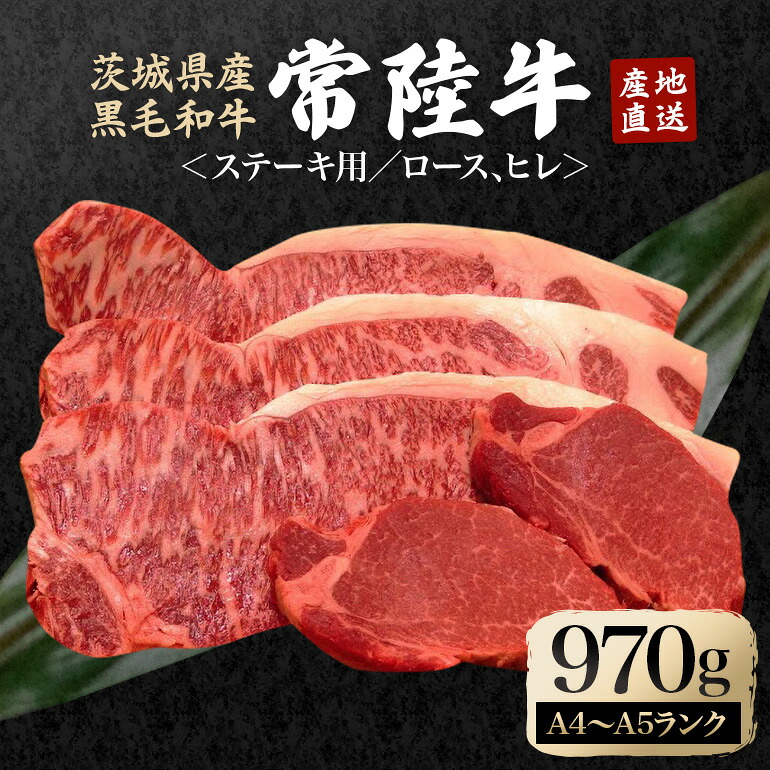 【ふるさと納税】瑞穂農場で育てた常陸牛ロース、ヒレステーキセット 約970g ヒレ ロース 黒毛和牛 牛肉 ブランド牛 常陸牛 A4 A5 茨城県 A4ランク A5ランク 焼肉 国産 ステーキ BBQ バーベキュー 和牛 ステーキ肉 【（株）フロンティアロード】 【ho0924】｜茨城県常陸大宮市