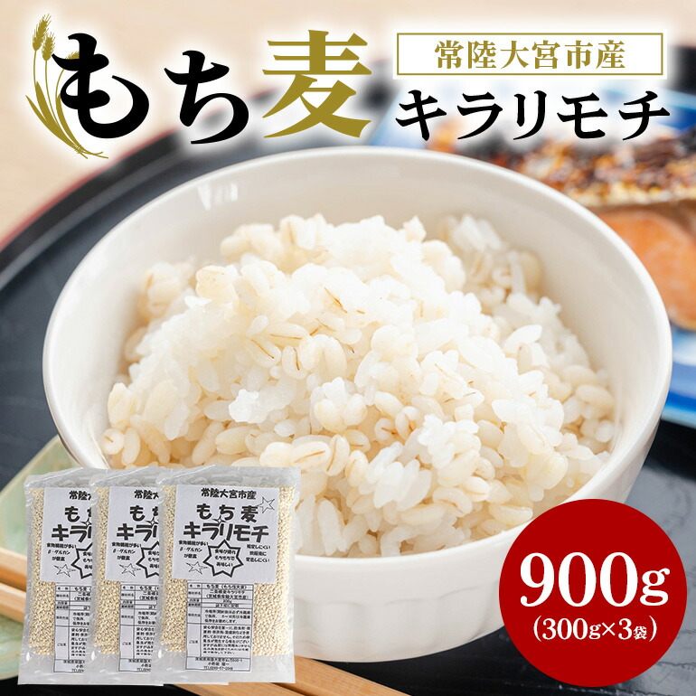 【ふるさと納税】常陸大宮産 もち麦 キラリモチ 300g×3袋 大麦 雑穀 食物繊維 健康 茨城県 メタボ 野菜不足 腸活 もち麦ご飯 βグルカン 機能性表示食品 混ぜて炊くだけ お弁当 送料無料 【オノセダイコク（株）】 【ho1248】