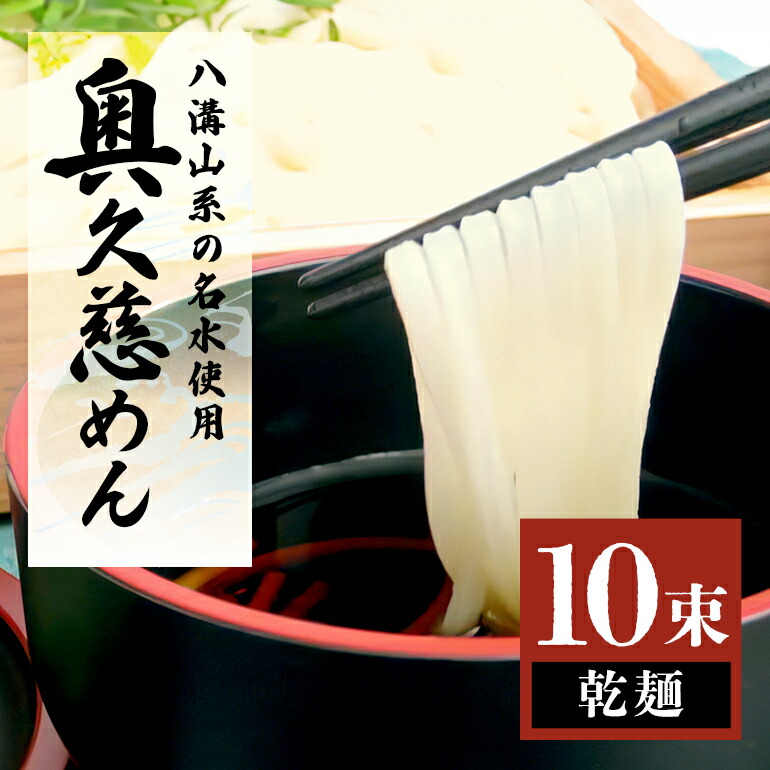 【ふるさと納税】奥久慈めん 10束入り うどん 乾めん 上品 細麺 名物 茨城県 乾麺 30人前 製麺所 麺類 大容量 国内製造 美味しい コシのある つるつるしこしこ 長期保存 干しうどん 麺 老舗 送料無料 【（有）中橋製麺所】 【ho0843】