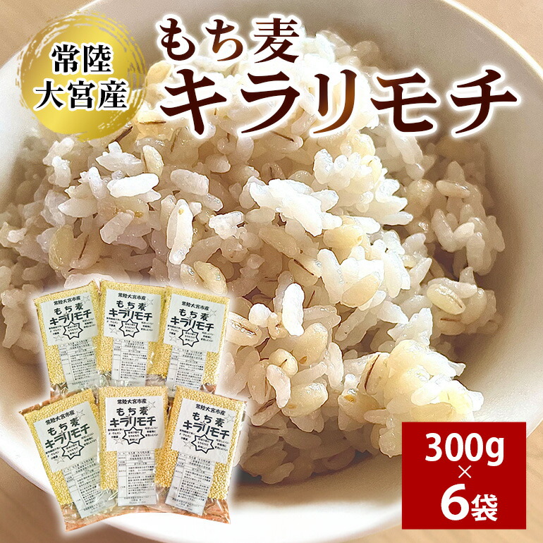 【ふるさと納税】常陸大宮産 もち麦 キラリモチ 300g×6袋 大麦 雑穀 食物繊維 健康 茨城県 メタボ 野菜不足 腸活 もち麦ご飯 βグルカン 機能性表示食品 混ぜて炊くだけ お弁当 送料無料 【オノセダイコク（株）】 【ho1250】