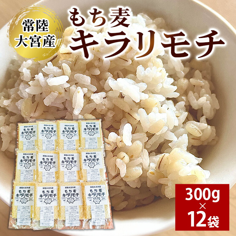 【ふるさと納税】常陸大宮産 もち麦 キラリモチ 300g×12袋 大麦 雑穀 食物繊維 健康 茨城県 メタボ 野菜不足 腸活 もち麦ご飯 βグルカン 機能性表示食品 混ぜて炊くだけ お弁当 送料無料 【オノセダイコク（株）】 【ho1256】