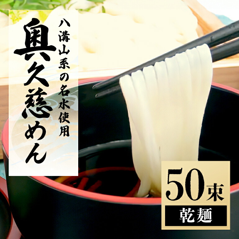 【ふるさと納税】奥久慈めん 50束入り うどん 乾めん 上品 細麺 名物 茨城県 乾麺 150人前 製麺所 麺類 大容量 国内製造 美味しい コシのある つるつるしこしこ 長期保存 干しうどん 麺 老舗 送料無料 【（有）中橋製麺所】 【ho0906】