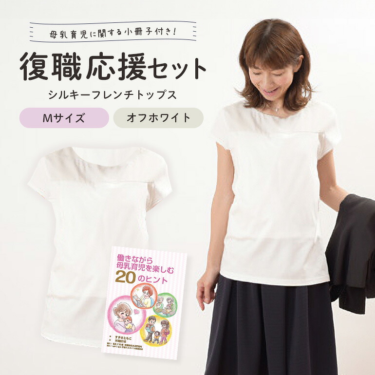 【ふるさと納税】復職応援セット M オフホワイト 子育て 育児 ママ ファッション レディース オシャレ 日本助産師会推奨 授乳服 授乳用 トップス マタニティ ウェア 出産祝い 茨城県 送料無料 【（有）モーハウス】 【ho0910】｜茨城県常陸大宮市