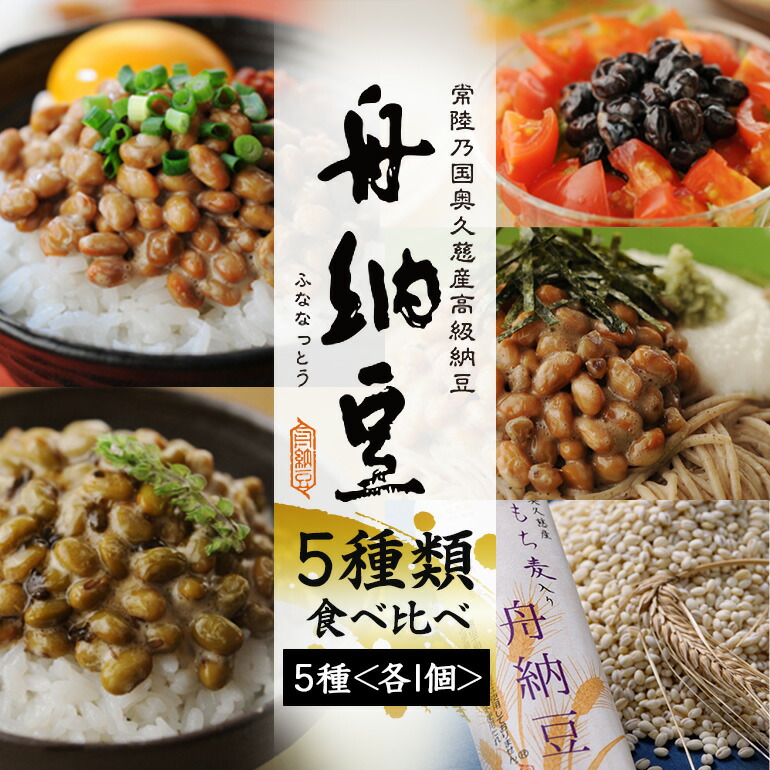 【ふるさと納税】舟納豆 ふるさと便り 5本セット 食べ比べ 老舗 厳選素材 栄養 なっとう 高級 小粒 大豆 詰め合わせ 腸内環境 健康 冷蔵 冷蔵配送 ギフト お取り寄せ グルメ 朝食 ごはんのお供 おかず 小鉢 国産大豆 納豆 ナットウ 【丸真食品（株）】 【ho1228】