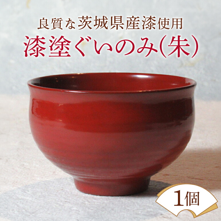 【ふるさと納税】ウェアウッドワーク 漆塗ぐいのみ 朱 塗師細工 お酒 水呑み ぐい呑み 酒器 木製 芸術品 言い慣わし 茨城県 【（有）ウェアウッドワーク】 【ho1298】