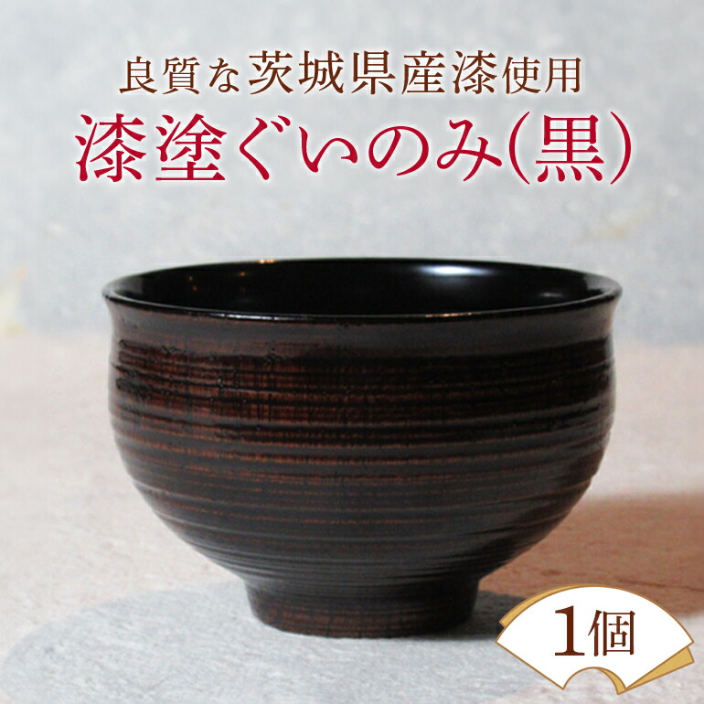 【ふるさと納税】ウェアウッドワーク 漆塗ぐいのみ 黒 塗師細工 お酒 水呑み ぐい呑み 酒器 木製 芸術品 言い慣わし 茨城県 【（有）ウェアウッドワーク】 【ho1299】
