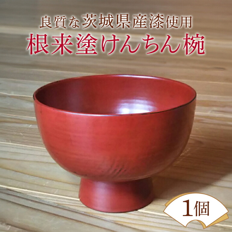 【ふるさと納税】ウェアウッドワーク 根来塗けんちん椀 塗師細工 木 丼ぶり 食器 どんぶり 鉢 丼 木製 器 漆 芸術品 言い慣わし 茨城県 【（有）ウェアウッドワーク】 【ho1300】