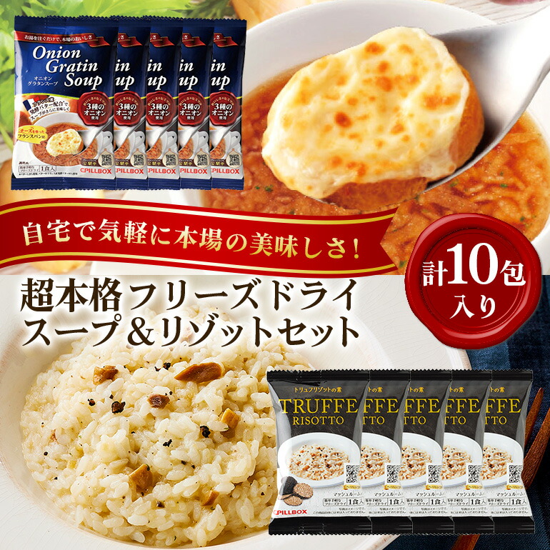 【ふるさと納税】PILLBOX ピルボックス 高級フリーズドライ洋食ギフトセット 計10包入り オニオングラタンスープ5包 トリュフリゾット5包 フリーズドライ 即席 保存食 インスタント 玉ねぎ パルメザンチーズ 発酵バター  【ピルボックスジャパン（株）】 【ho1264】