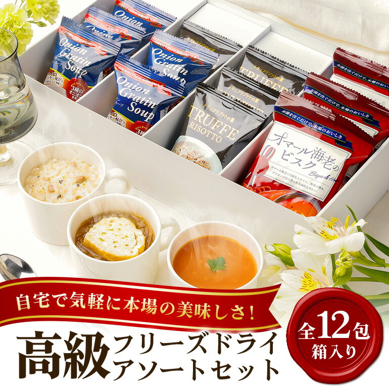【ふるさと納税】PILLBOX ピルボックス 高級フリーズドライ 高級フリーズドライ12包 箱入り スープ・リゾット詰め合わせ オニオングラタンスープ オマール海老のビスク トリュフリゾットの素 フリーズドライ 常温保存 コストコ 【ピルボックスジャパン（株）】 【ho1306】