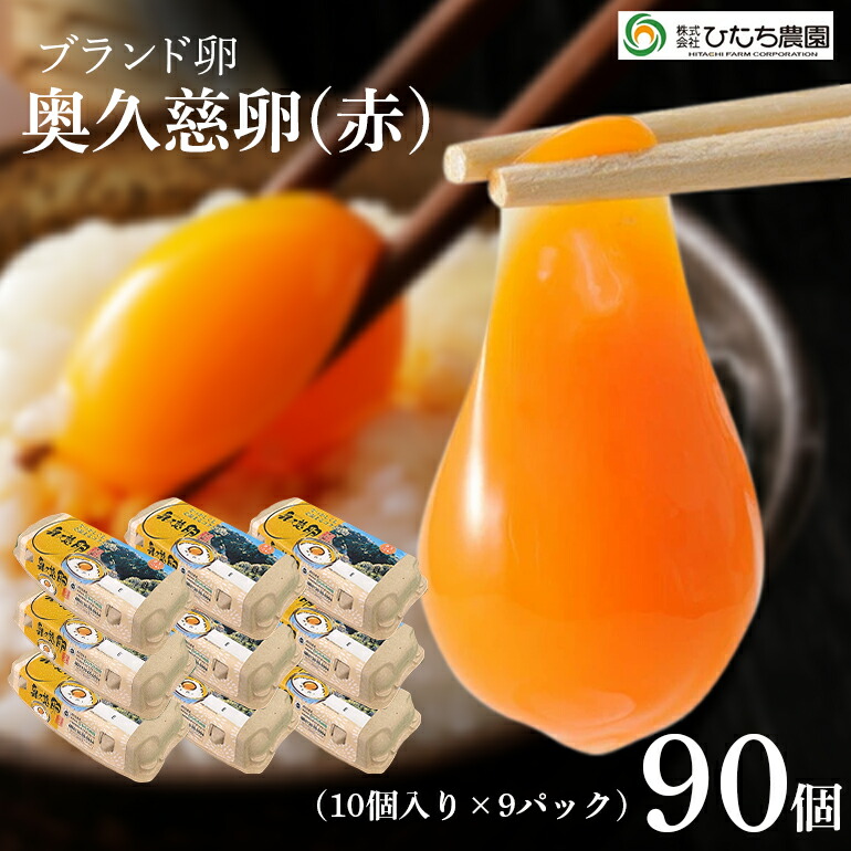 【ふるさと納税】三ツ星レストランや一流料理人が愛するブランド卵『奥久慈卵』 赤 90個 たまご タマゴ 鶏卵 奥久慈卵 玉子 卵 赤卵 産地直送 養鶏場直送 【（株）ひたち農園】 【ho1319】｜茨城県常陸大宮市