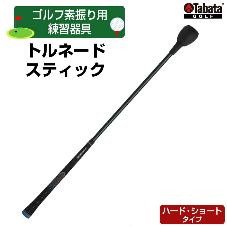 【ふるさと納税】タバタ Tabata トルネードスティックショートタイプ ハード GV0232SH ゴルフ ゴルフ用品 練習 ゴルフ練習 茨城県 練習器具 素振り用 素振り トルネードスティック スティック ショート スイング トレーニング 【テンポイント(株)】 【ho1323】