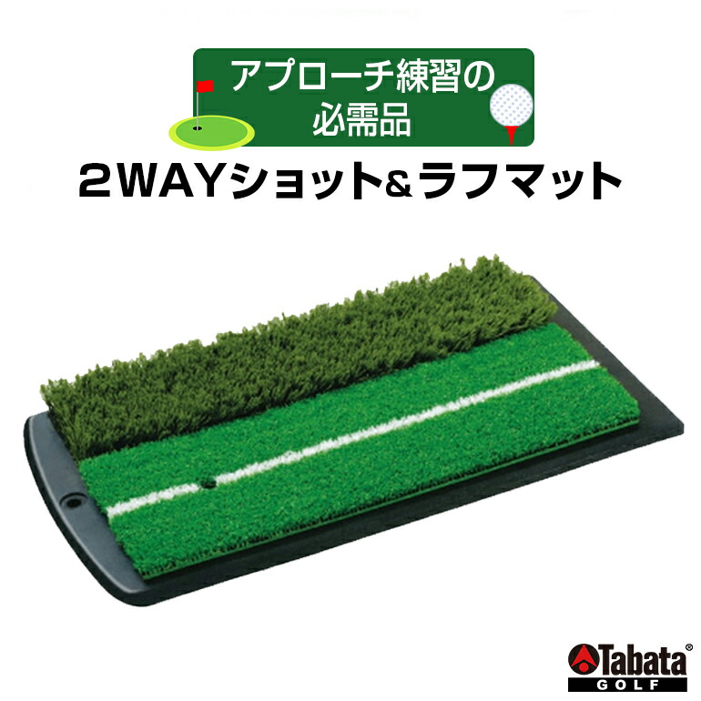 【ふるさと納税】タバタ Tabata 2WAY打つこと＆ラフマットGV0264 ゴルフ ゴルフ装置 読み合わせる ゴルフ読み合わせる 茨城県 読み合わせる手道具 ラフマット 惜しみ無い 形づくる 取りかかる読み合わせる 取りかかる 【什尖んがり（株）】 【ho1328】