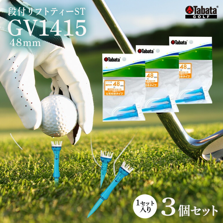 【ふるさと納税】タバタ Tabata 段付リフトティー ST48mm GV1415×3個セット ゴルフ ゴルフ用品 段付き ティー ゴルフティ ショートティー ゴルフティー 壊れにくい スポーツ 【テンポイント（株）】 【ho1356】