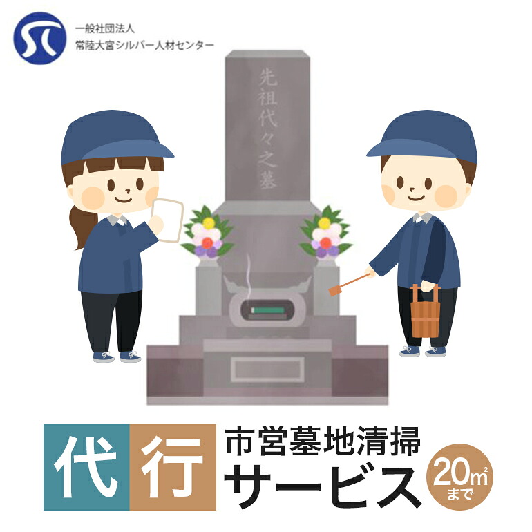 【ふるさと納税】 市営墓地清掃 代行サービス 20平方メートル 墓掃除 お墓参り 墓地 お墓 清掃 掃除 代行 管理 除草 常陸大宮市 常陸大宮 茨城県 【(一社)常陸大宮市シルバー人材センター】 【ho1380】