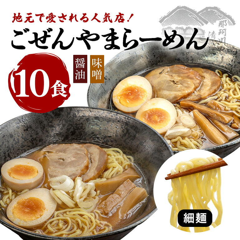 【ふるさと納税】ごぜんやまらーめん 醤油 味噌 細麺 10食 セット 詰め合わせ 生麺 スープ付き ラーメン 【（有）軍司麺業】 【ho1409】