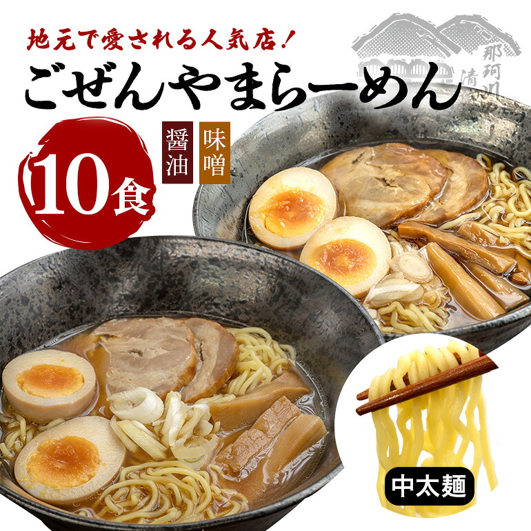 【ふるさと納税】ごぜんやまらーめん 醤油 味噌 中太麺 10食 セット 詰め合わせ 生麺 スープ付き ラーメン 【（有）軍司麺業】 【ho1410】