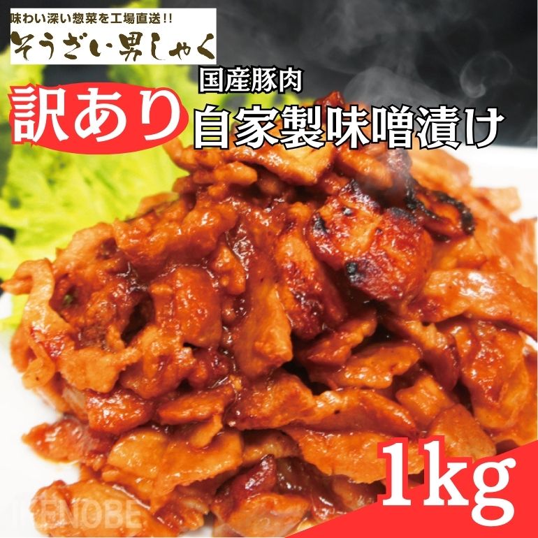 【ふるさと納税】 訳あり 自家製味噌漬け 1kg 訳アリ 不揃い 豚 味噌漬け みそ漬け 豚味噌漬け 豚肉 訳あり品 小分け 冷凍 250g x 4 1キロ 味噌豚 肉 味噌 味付け肉 国産 国産豚肉 みそ 味付け 簡単調理  惣菜 おかず 【そうざい男しゃく（株式会社池延）】 【ho1375】
