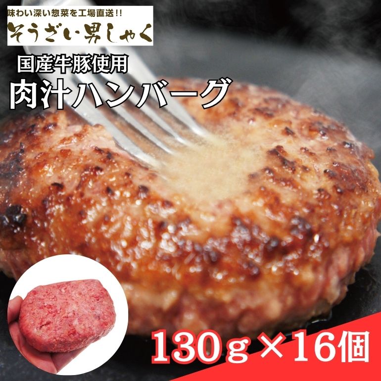 【ふるさと納税】肉汁 ハンバーグ 130g × 16個 国産 牛 豚 使用 ハンバーグ 合計 2kg 以上 個包装 小分け 冷凍 国産 国産牛 国産豚 合いびき肉 合挽き 合い挽き肉 大容量 惣菜 お惣菜 おかず お弁当 ジューシー 茨城県 【そうざい男しゃく（株式会社池延）】 【ho1387】