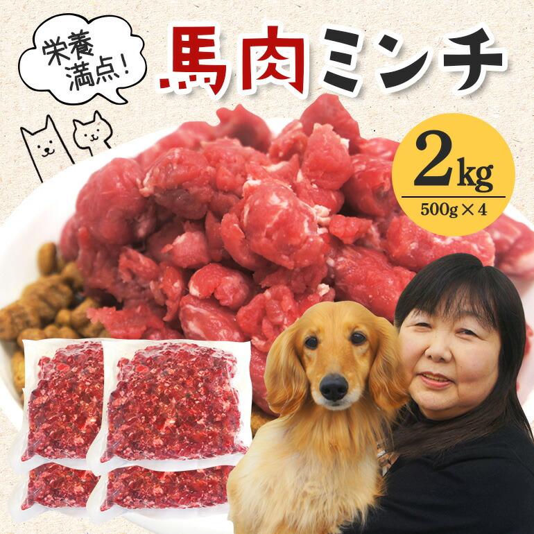 【ふるさと納税】桜肉 桃肉 粗挽ミンチ肉 500g × 4 桜肉ミンチ 2kg 2キログラム 小分け 封鎖 ひき肉 挽き肉 粗挽き 高たんぱく質 低キロカロリー  愛玩動物 犬 犬用 封鎖ミンチ 生肉 ミンチ ドッグフード 老いらく犬 茨城県 【そうざい男いら立たしげ（株式会社池延）】 【ho1420】