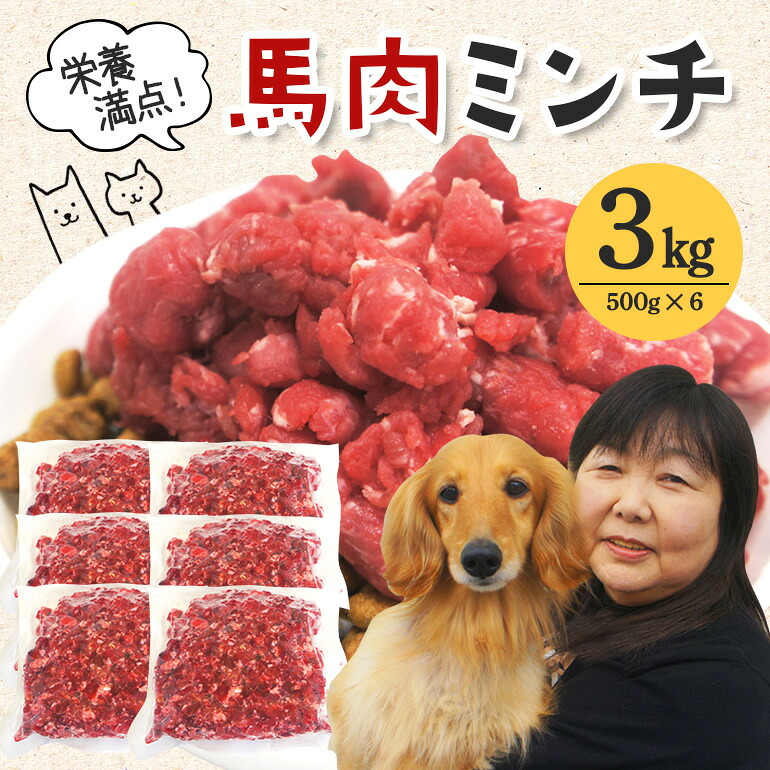 【ふるさと納税】桜肉 桃肉 粗挽ミンチ肉 500g × 6 桜肉ミンチ 3kg 3キログラム 小分け 封鎖 ひき肉 挽き肉 粗挽き 高たんぱく質 低キロカロリー 愛玩動物 犬 犬用 封鎖ミンチ 生肉 ミンチ ドッグフード 老いらく犬 茨城県 【そうざい男いら立たしげ（株式会社池延）】 【ho1421】