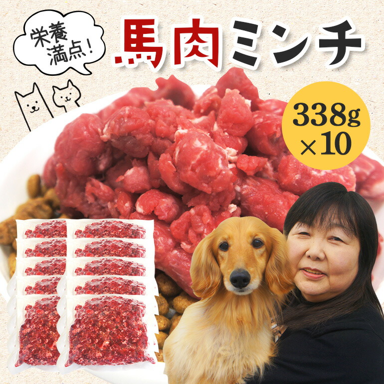 【ふるさと納税】馬肉 モモ肉 粗挽ミンチ肉 338g &times; 10 小分け 冷凍 ひき肉 挽き肉 粗挽き ダイエット 高タンパク質 低カロリー ペット 犬 犬用 冷凍ミンチ 生肉 ミンチ ドッグフード 高齢犬 茨城県 【そうざい男しゃく（株式会社池延）】 【ho1433】｜茨城県常陸大宮市 14,040円