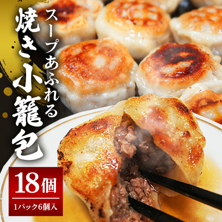 【ふるさと納税】 スープ溢れる 焼き 小籠包 冷凍 30g × 18個 入り（１pac ６個入り） 小籠包 焼き小籠包 蒸し小籠包 ショー惣菜 中華惣菜 点心 台湾料理 中華 惣菜 中華料理 飲茶 おかず 【そうざい男しゃく（株式会社池延）】 【ho1434】