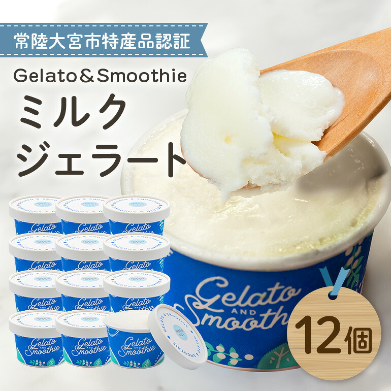 【ふるさと納税】Gelato&Smoothie ミルクジェラート 12個 スイーツ アイス おやつ デザート ミルク 【元気な郷づくり(株)】【ho1384】|茨城県常陸大宮市