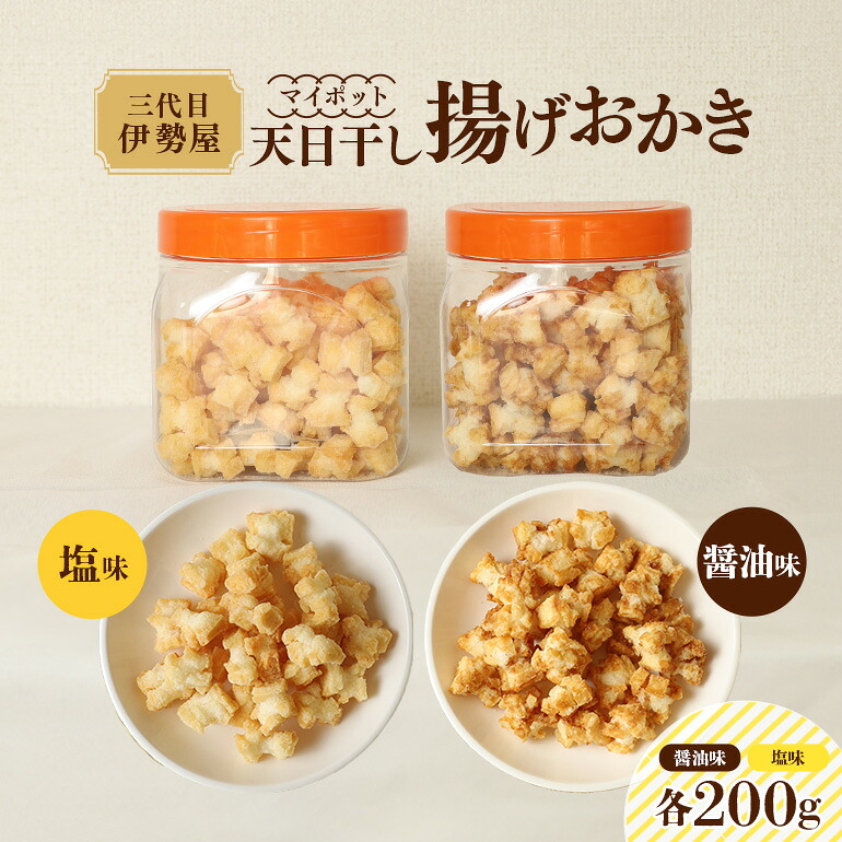 【ふるさと納税】天日干し 揚げおかき 醤油 塩 各200g×1 和菓子 お菓子 おかき 菓子 個包装 お土産 おやつ スナック 【三代目　伊勢屋】【ho1399】
