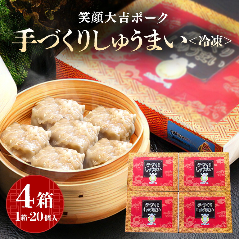 【ふるさと納税】笑顔大吉ポーク 手づくり 冷凍しゅうまい 1箱20個入 800g 4箱 計80個 3.2kg シュウマイ 焼売 豚 ジューシー 冷凍 冷凍食品 茨城県 しゅうまい 中華 国産 贈答用 お取り寄せグルメ 点心 シウマイ 豚肉 ジャンボ 大粒 惣菜 【（株）ヒラノ】 【ho0896】