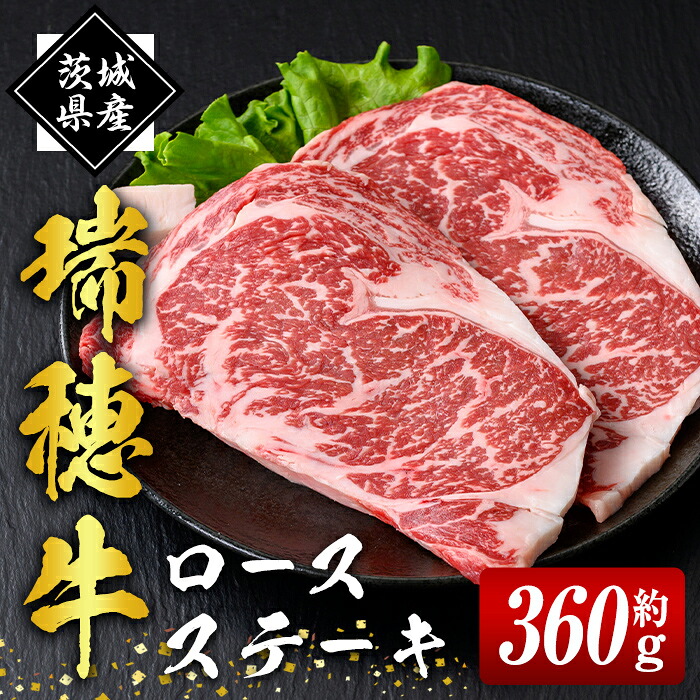 【ふるさと納税】瑞穂牛ステーキ セット 計約 360g( 2枚) ロース 肉 牛肉 牛ロース ロースステーキ ブランド牛 冷凍配送 焼肉 焼き肉 国産 ステーキ BBQ バーベキュー ステーキ肉 国産牛 贈答用 贈り物 ギフト 冷凍 送料無料 【（株）フロンティアロード】 【ho0864】