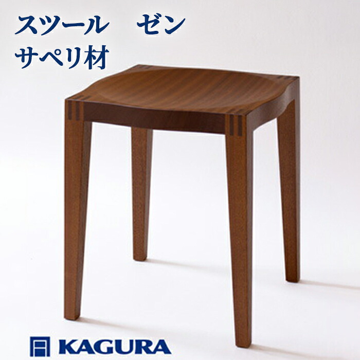 【ふるさと納税】家具蔵 KAGURA スツール ゼン サペリ材 インテリア 家具 チェア 玄関 リビング 手作業 天然木 高級木材 安全 高級家具 熟練 無着色 おしゃれ 天然木無垢材 コンパクト シンプル 【（株）アイダ】 【ho0930】