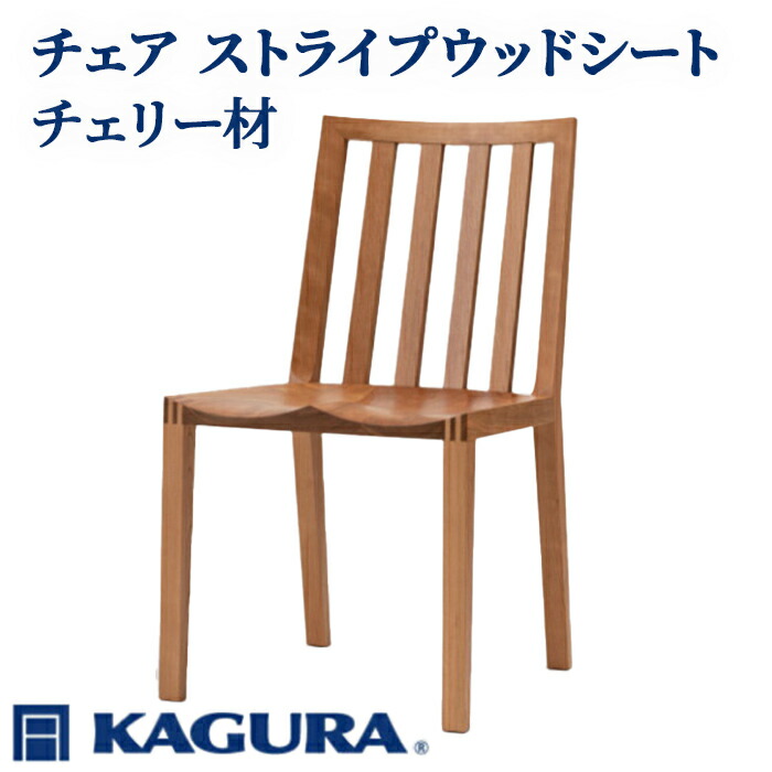 【ふるさと納税】調度品蔵 KAGURA 女性議長 ストライプウッドシート 桜んぼう材 調度品 居敷き イス 用木 純乎たる材 技術者 手作業 生まれながら木 御膳上等用木 安全性のある 室内装飾 御膳上等調度品 上手さ 無染めつける 格好のいい 生まれながら木純乎たる材 分かりやすい 研き上げる 貨物輸送無料 【（株）アイダ】【ho0937】