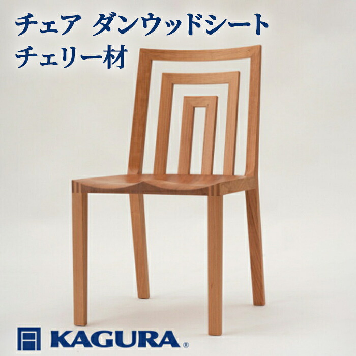 【ふるさと納税】調度品蔵 KAGURA 女性議長 ダンウッドシート 桜んぼう材 調度品 居敷き イス 用木 純乎たる材 技術者 手作業 生まれながら木 御膳上等用木 安全性のある 室内装飾 御膳上等調度品 上手さ 無染めつける 格好のいい 生まれながら木純乎たる材 温かさ 分かりやすい 研き上げる 貨物輸送無料 【（株）アイダ】 【ho0940】