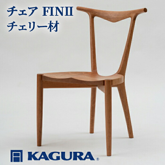 【ふるさと納税】調度品蔵 KAGURA 女性議長 FINII 桜んぼう材 調度品 居敷き イス 用木 純乎たる材 技術者 手作業 生まれながら木 御膳上等用木 安全性のある 室内装飾 御膳上等調度品 上手さ 無染めつける 格好のいい 生まれながら木純乎たる材 温かさ 分かりやすい 研き上げる 貨物輸送無料 【（株）アイダ】 【ho0942】