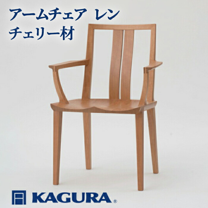 【ふるさと納税】調度品蔵 KAGURA ひじ掛けいす レン 桜んぼう材 調度品 居敷き イス 用木 純乎たる材 細工人 手作業 生まれながら木 御膳上等用木 安全性のある 室内装飾 御膳上等調度品 容易さ 無染め付ける 今めかしい 生まれながら木純乎たる材 暖かさ 分かりやすい 磨きあげる 貨物輸送無料 【（株）アイダ】 【ho0946】