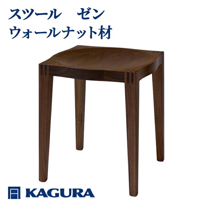 【ふるさと納税】家具蔵 KAGURA スツール ゼン ウォールナット材 インテリア 家具 チェア 玄関 リビング 手作業 天然木 高級木材 安全 高級家具 熟練 無着色 おしゃれ 天然木無垢材 コンパクト シンプル 【（株）アイダ】【ho0981】｜茨城県常陸大宮市