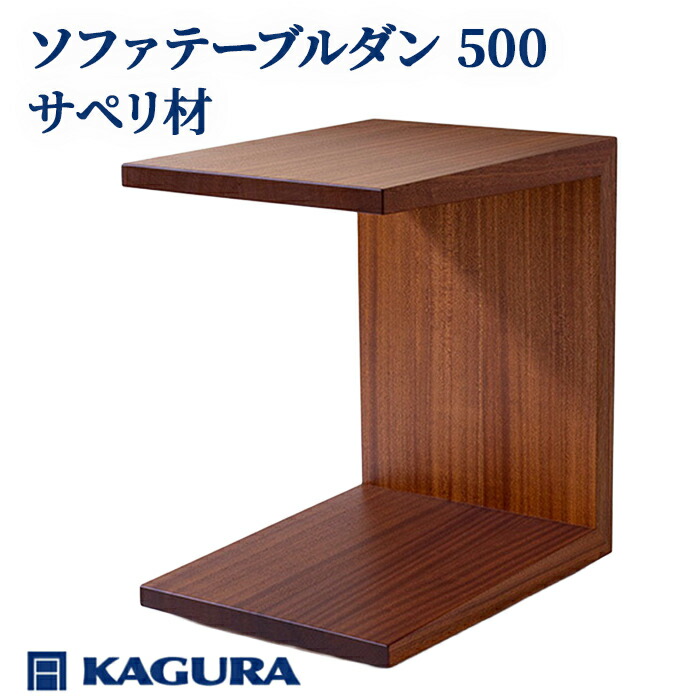 【ふるさと納税】調度品蔵 KAGURA ソファテーブルダン 500 サペリ材 室内装飾 調度品 サイドテーブル ミニ速見表 手作業 思わしい キャスター付き添い人 パウダーコンパクト 材木 純一無雑材 技術者 手作業 生まれながら木 安全性のある 御前上等調度品 堪能さ 無染めつける 今めかしい 生まれながら木純一無雑材 【（株）アイダ】【ho0983】