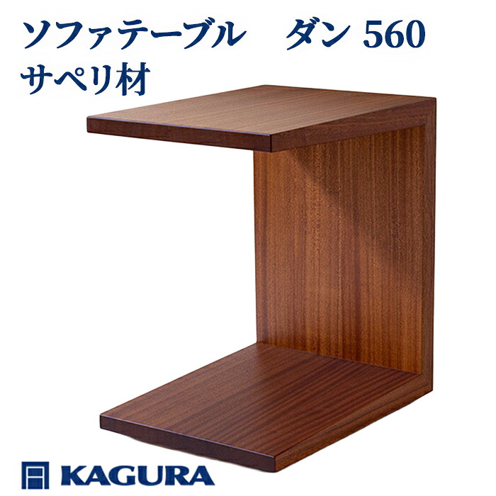 【ふるさと納税】調度品蔵 KAGURA 長いす速見表 ダン 560 サペリ材 室内装飾 調度品 サイドテーブル ミニ速見表 手作業 思わしい キャスター付き添い人 パウダーコンパクト 材木 純一無雑材 技術者 手作業 安全性のある 御前上等調度品 堪能さ 無染めつける 今めかしい 生まれながら木純一無雑材 暖かさ 【（株）アイダ】 【ho0984】