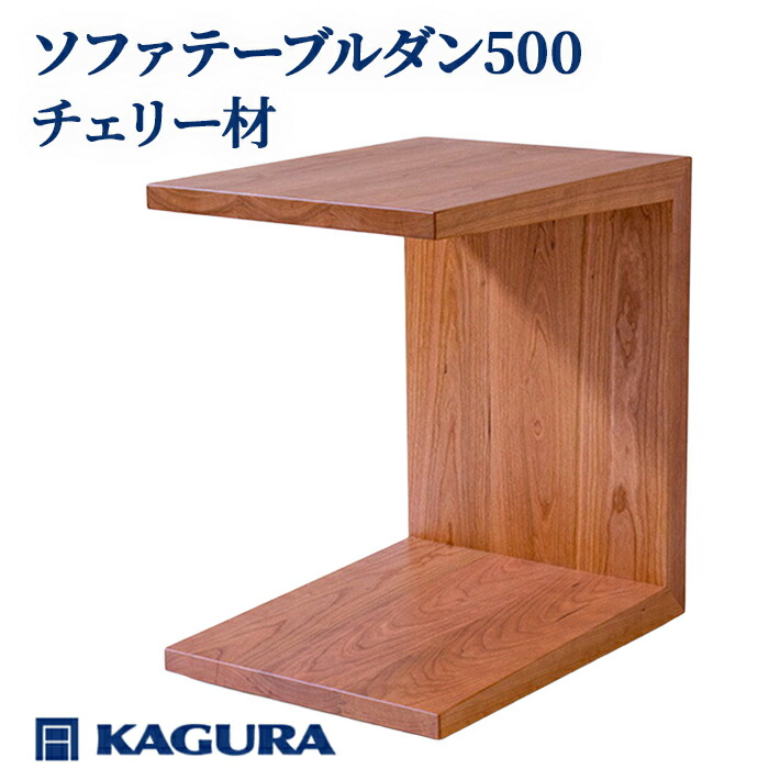 【ふるさと納税】調度品蔵 KAGURA ソファテーブルダン500 桜んぼう材 室内装飾 調度品 サイドテーブル ミニ速見表 キャスター付き添い人 パウダーコンパクト 生まれながら木 木製 純一無雑材 リビング 納める 手作り 技術者 御前上等 手作業 思わしい 茨城県 【（株）アイダ】【ho0985】