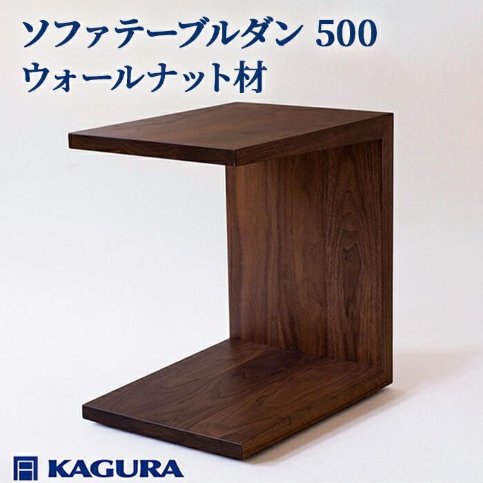 【ふるさと納税】調度品蔵 KAGURA ソファテーブルダン 500 ウォール中毒者材 室内装飾 調度品 サイドテーブル ミニ速見表 キャスター付き添い人 パウダーコンパクト 生まれながら木 木製 純一無雑材 リビング 納める 手作り 技術者 御前上等 手作業 思わしい 茨城県  【（株）アイダ】【ho0986】