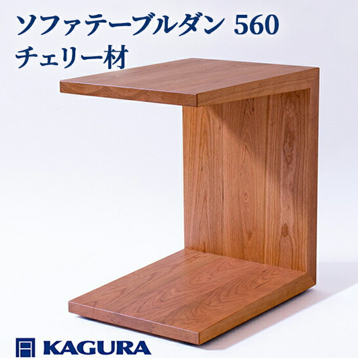 【ふるさと納税】調度品蔵 KAGURA ソファテーブルダン 560 桜んぼう材 室内装飾 調度品 サイドテーブル ミニ速見表 生まれながら木 手作業 思わしい キャスター付き添い人 パウダーコンパクト 材木 純一無雑材 技術者 手作業 安全性のある 御前上等調度品 堪能さ 無染めつける 今めかしい 生まれながら木純一無雑材 【（株）アイダ】 【ho0987】