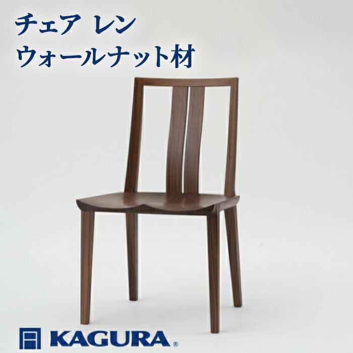 【ふるさと納税】家具蔵 KAGURA チェア レン ウォールナット材 家具 椅子 イス 木材 無垢材 職人 手作業 天然木 高級木材 安全 インテリア 高級家具 熟練 無着色 おしゃれ 天然木無垢材 温もり シンプル 洗練 【（株）アイダ】 【ho0990】