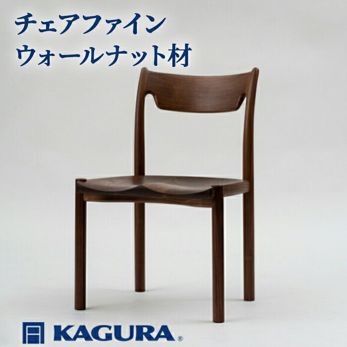 【ふるさと納税】調度品蔵 KAGURA チェアファイン ウォール中毒者材 調度品 居敷き イス 用木 純乎たる材 細工人 手作業 生まれながら木 御膳上等用木 安全性のある 室内装飾 御膳上等調度品 容易さ 無染め付ける 今めかしい 生まれながら木純乎たる材 暖かさ 分かりやすい 磨きあげる 貨物輸送無料 【（株）アイダ】 【ho0992】