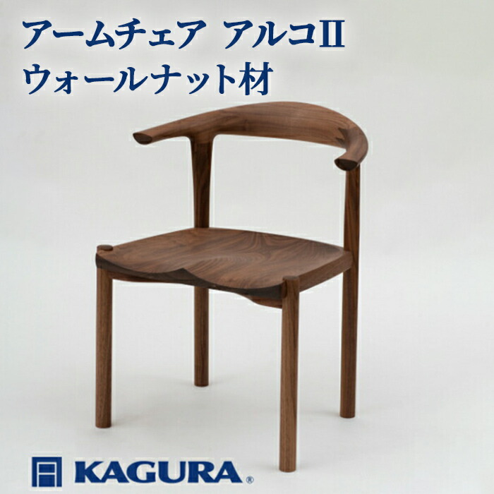 【ふるさと納税】調度品蔵 KAGURA ひじ掛けいす アルコII ウォール中毒者材 調度品 居敷き イス 用木 純乎たる材 細工人 手作業 生まれながら木 御膳上等用木 安全性のある 室内装飾 御膳上等調度品 容易さ 無染め付ける 今めかしい 生まれながら木純乎たる材 暖かさ 分かりやすい 磨きあげる 【（株）アイダ】 【ho0994】