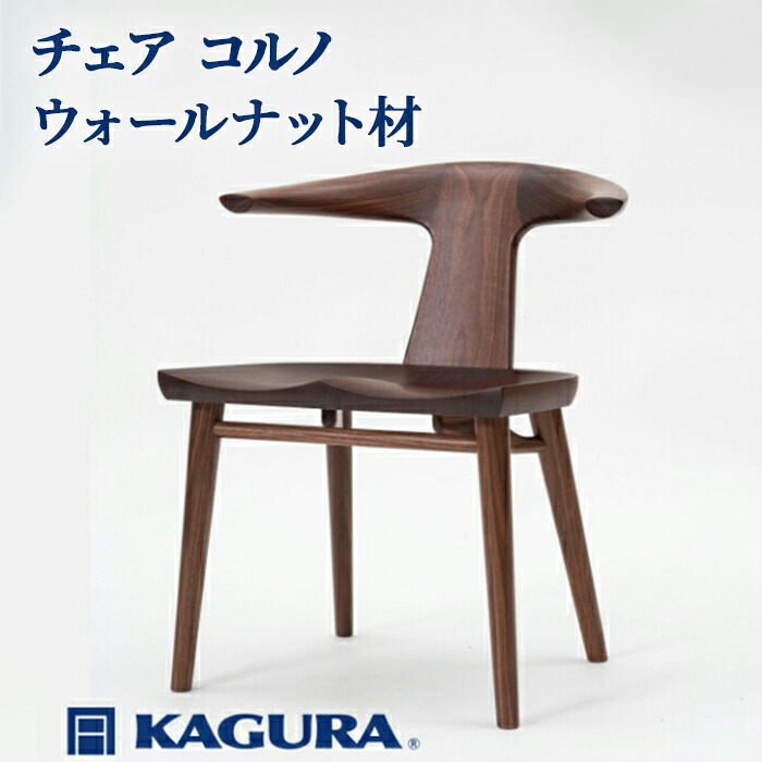 【ふるさと納税】調度品蔵 KAGURA 女性議長 コルノ ウォール中毒者材 調度品 居敷き イス 用木 純乎たる材 細工人 手作業 生まれながら木 御膳上等用木 安全性のある 室内装飾 御膳上等調度品 容易さ 無染め付ける 今めかしい 生まれながら木純乎たる材 暖かさ 分かりやすい 磨きあげる 貨物輸送無料 【（株）アイダ】 【ho0996】