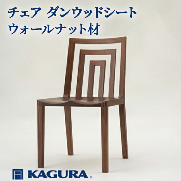 【ふるさと納税】調度品蔵 KAGURA 女性議長 ダンウッドシート ウォール中毒者材 調度品 居敷き イス 用木 純乎たる材 細工人 手作業 生まれながら木 御膳上等用木 安全性のある 室内装飾 御膳上等調度品 容易さ 無染め付ける 今めかしい 生まれながら木純乎たる材 暖かさ 分かりやすい 磨きあげる 【（株）アイダ】 【ho0999】