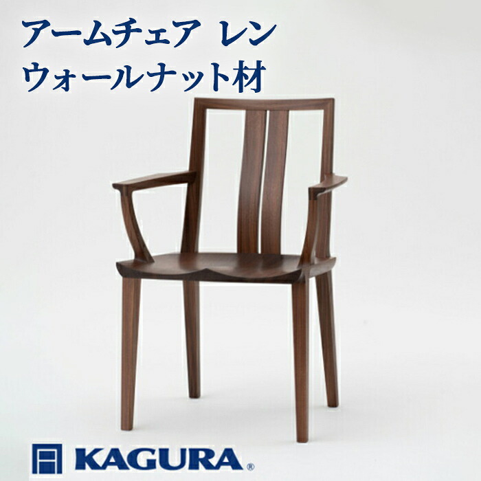 【ふるさと納税】調度品蔵 KAGURA ひじ掛け椅子 レン ウォール中毒者材 調度品 腰掛け イス 材木 純一無雑材 技術者 手作業 生まれながら木 御前上等材木 安全性のある 室内装飾 御前上等調度品 堪能さ 無染めつける 今めかしい 生まれながら木純一無雑材 暖かさ 分かりやすい 磨き上げる 貨物輸送無料 【（株）アイダ】 【ho1001】