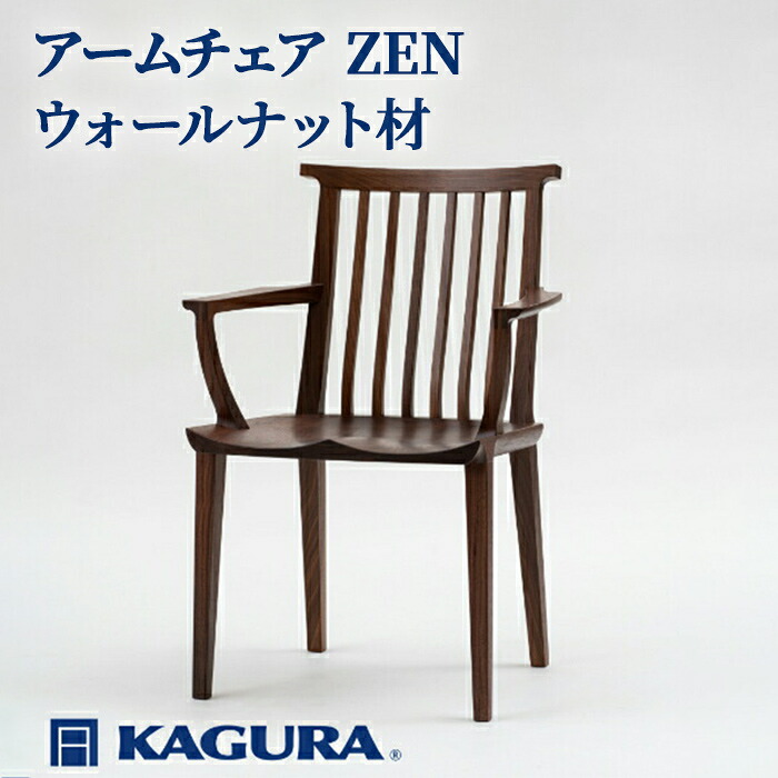 【ふるさと納税】調度品蔵 KAGURA ひじ掛け椅子 ZEN ウォール中毒者材 調度品 腰掛け イス 材木 純一無雑材 技術者 手作業 生まれながら木 御前上等材木 安全性のある 室内装飾 御前上等調度品 堪能さ 無染めつける 今めかしい 生まれながら木純一無雑材 暖かさ 分かりやすい 磨き上げる 貨物輸送無料 【（株）アイダ】 【ho1003】