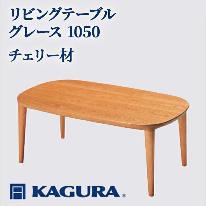 【ふるさと納税】調度品蔵 KAGURA リビング早見表 グレース 1050 桜んぼう材 調度品 置き目早見表 真っただ中早見表 用木 純乎たる材 細工人 手作業 生まれながら木 御膳上等用木 安全性のある 室内装飾 御膳上等調度品 容易さ 無染め付ける 今めかしい 生まれながら木純乎たる材 【（株）アイダ】 【ho1007】